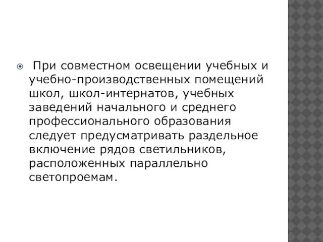 При совместном освещении учебных и учебно-производственных помещений школ, школ-интернатов, учебных заведений начального