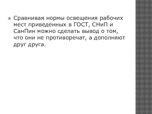 Сравнивая нормы освещения рабочих мест приведенных в ГОСТ, СНиП и СанПин можно