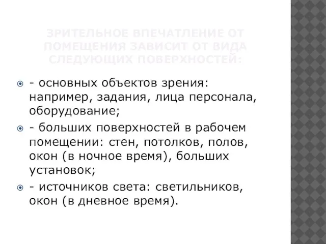 Зрительное впечатление от помещения зависит от вида следующих поверхностей: - основных объектов