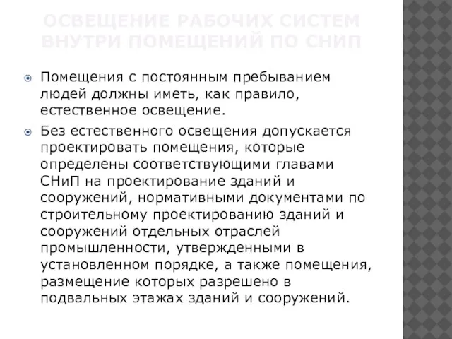 ОСВЕЩЕНИЕ РАБОЧИХ СИСТЕМ ВНУТРИ ПОМЕЩЕНИЙ ПО СНИП Помещения с постоянным пребыванием людей