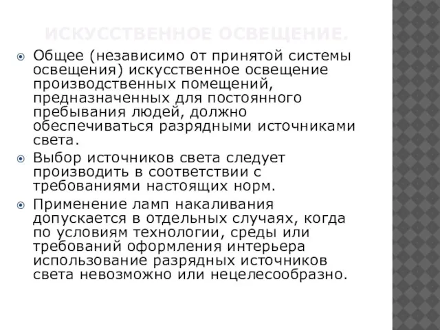 Искусственное освещение. Общее (независимо от принятой системы освещения) искусственное освещение производственных помещений,