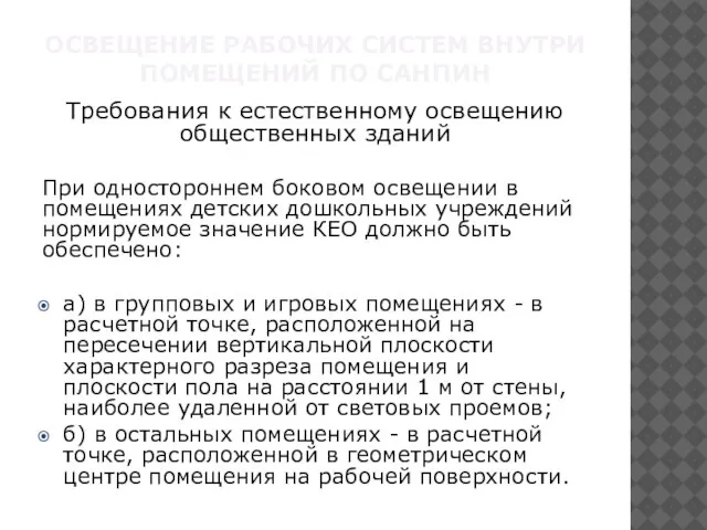 ОСВЕЩЕНИЕ РАБОЧИХ СИСТЕМ ВНУТРИ ПОМЕЩЕНИЙ ПО САНПИН Требования к естественному освещению общественных