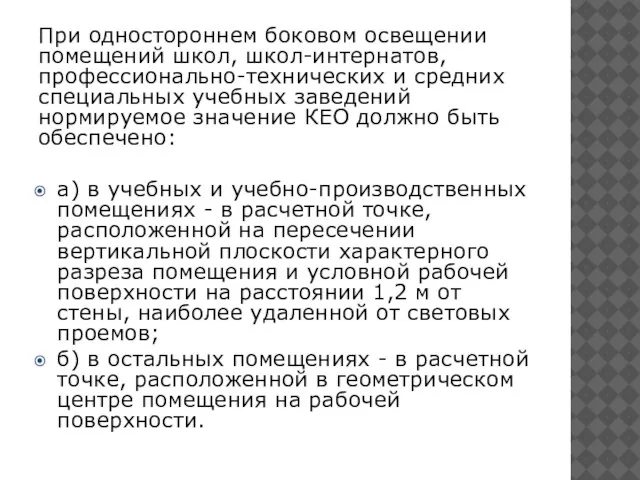 При одностороннем боковом освещении помещений школ, школ-интернатов, профессионально-технических и средних специальных учебных