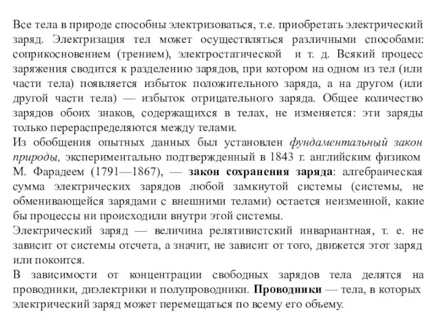 Все тела в природе способны электризоваться, т.е. приобретать электрический заряд. Электризация тел