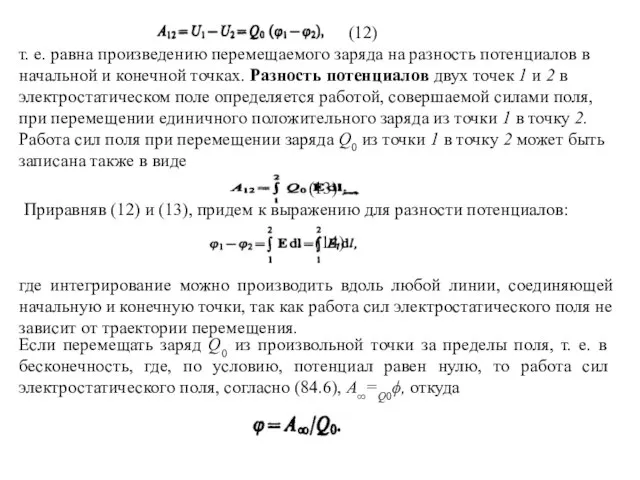 (12) т. е. равна произведению перемещаемого заряда на разность потенциалов в начальной