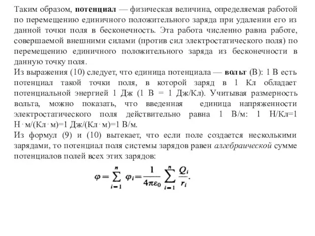 Таким образом, потенциал — физическая величина, определяемая работой по перемещению единичного положительного