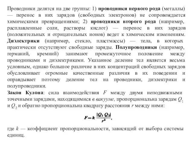 Проводники делятся на две группы: 1) проводники первого рода (металлы) — перенос