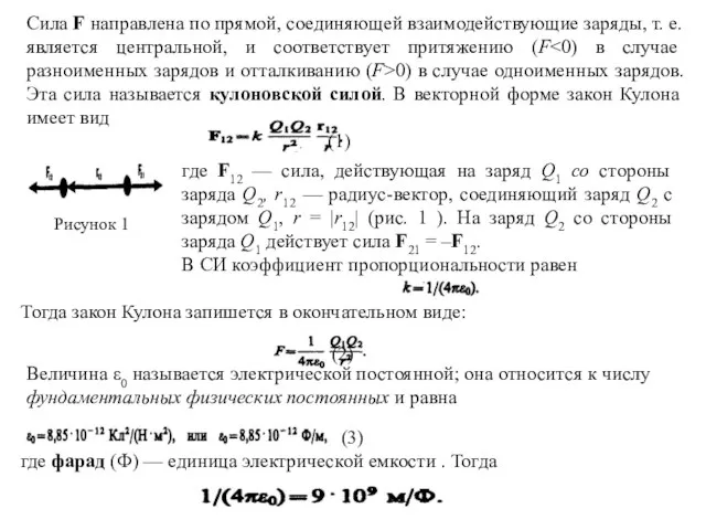 Сила F направлена по прямой, соединяющей взаимодействующие заряды, т. е. является центральной,