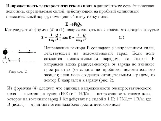 Напряженность электростатического поля в данной точке есть физическая величина, определяемая силой, действующей