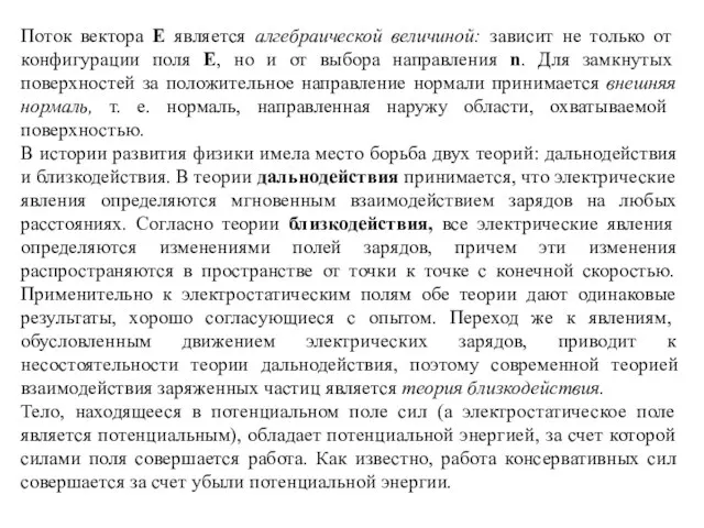 Поток вектора Е является алгебраической величиной: зависит не только от конфигурации поля