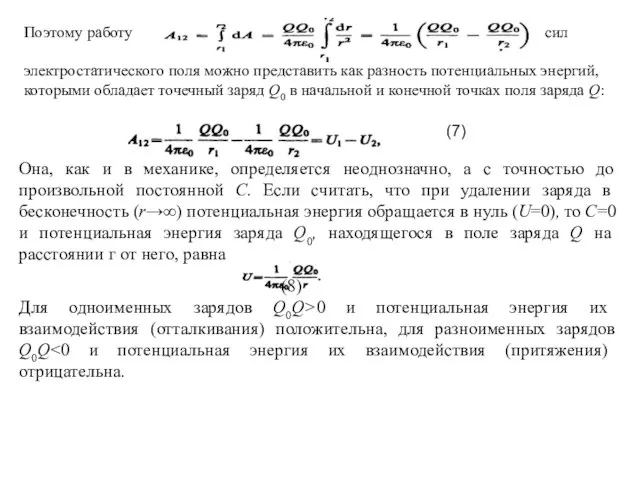 Поэтому работу сил электростатического поля можно представить как разность потенциальных энергий, которыми