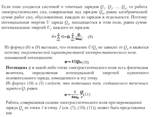 Если поле создается системой n точечных зарядов Q1, Q2, ..., Qn, то