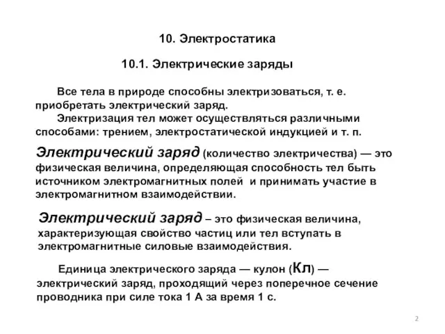 10. Электростатика 10.1. Электрические заряды Единица электрического заряда — кулон (Кл) —