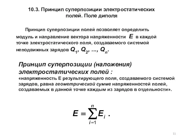 10.3. Принцип суперпозиции электростатических полей. Поле диполя Принцип суперпозиции полей позволяет определить