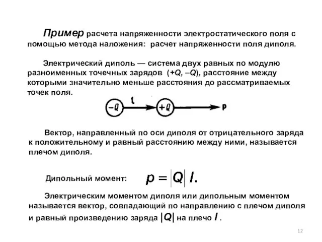 Пример расчета напряженности электростатического поля с помощью метода наложения: расчет напряженности поля