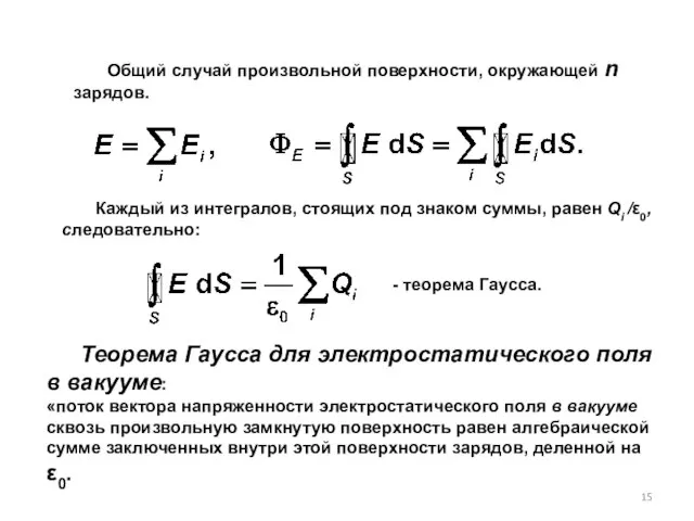 Общий случай произвольной поверхности, окружающей n зарядов. Каждый из интегралов, стоящих под