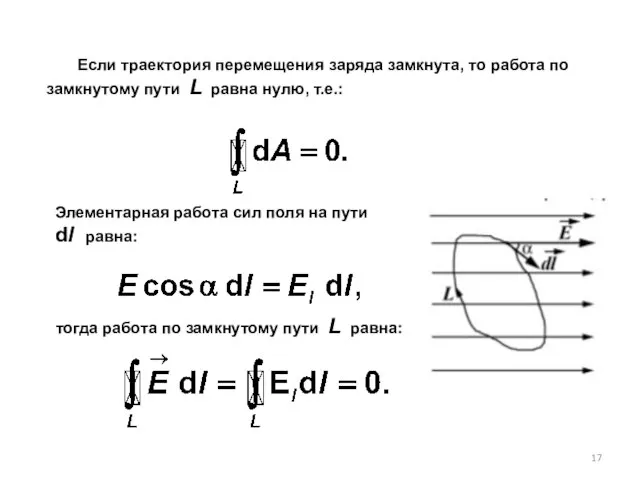 Если траектория перемещения заряда замкнута, то работа по замкнутому пути L равна