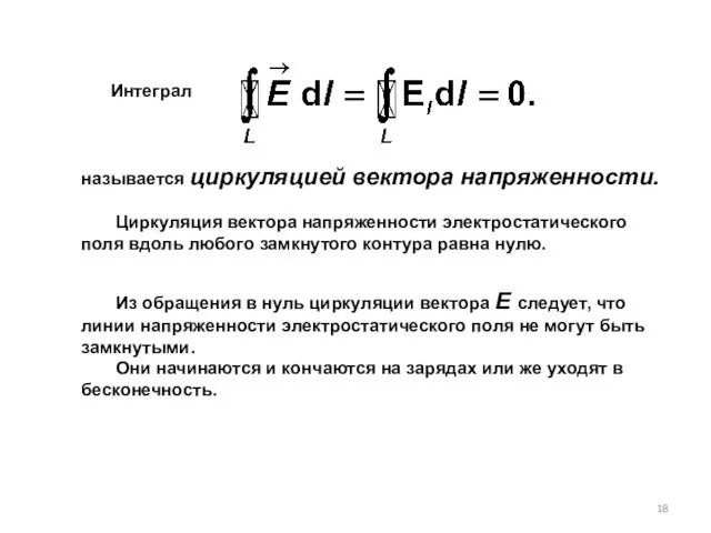 Интеграл называется циркуляцией вектора напряженности. Циркуляция вектора напряженности электростатического поля вдоль любого