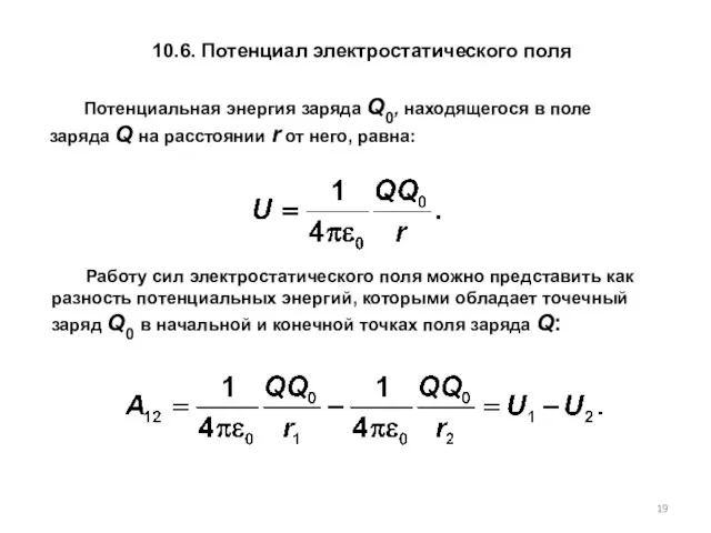 10.6. Потенциал электростатического поля Работу сил электро­статического поля можно представить как разность