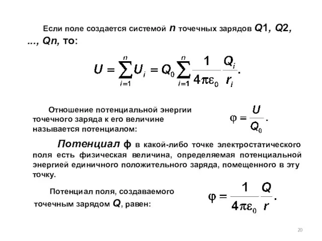 Отношение потенциальной энергии точечного заряда к его величине называется по­тенциалом: Потенциал ϕ