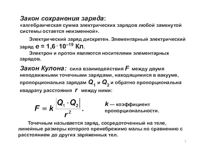Закон сохранения заряда: «алгебраическая сумма электрических зарядов любой замкнутой системы остается неизменной».