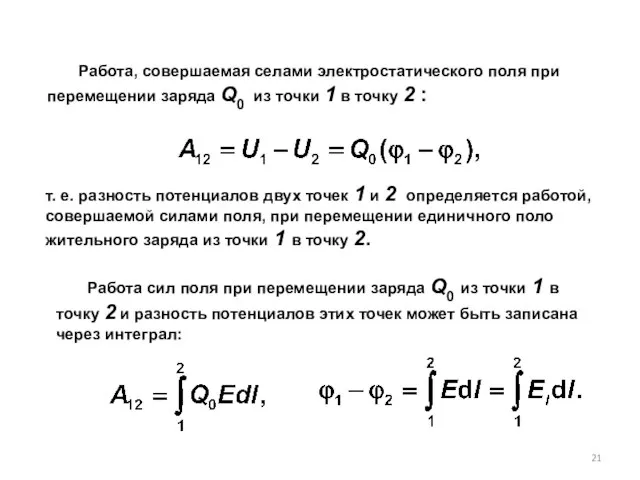 Работа сил поля при перемещении заряда Q0 из точки 1 в точку