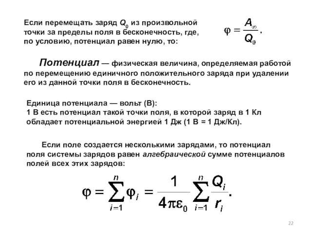 Единица потенциала — вольт (В): 1 В есть потен­циал такой точки поля,