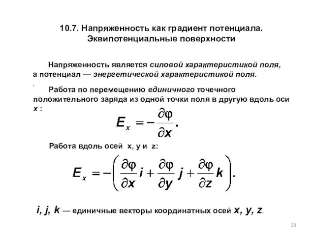 10.7. Напряженность как градиент потенциала. Эквипотенциальные поверхности Напряженность является силовой характеристикой поля,