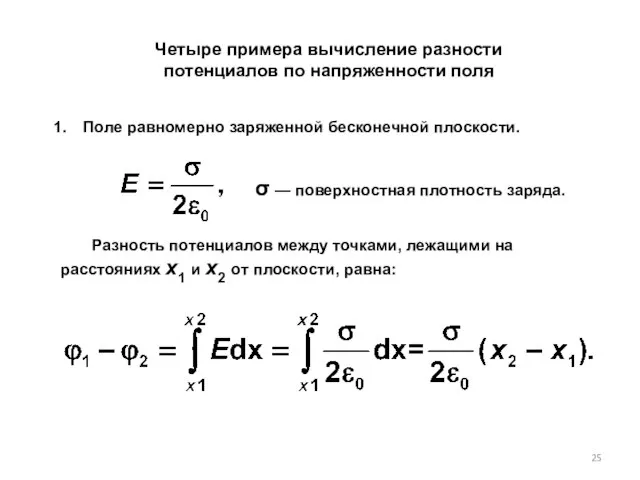 Четыре примера вычисление разности потенциалов по напряженности поля Поле равномерно заряженной бесконечной