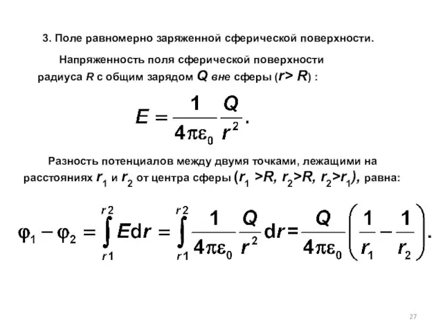 3. Поле равномерно заряженной сферической поверхности. Разность потенциалов между двумя точками, лежащими