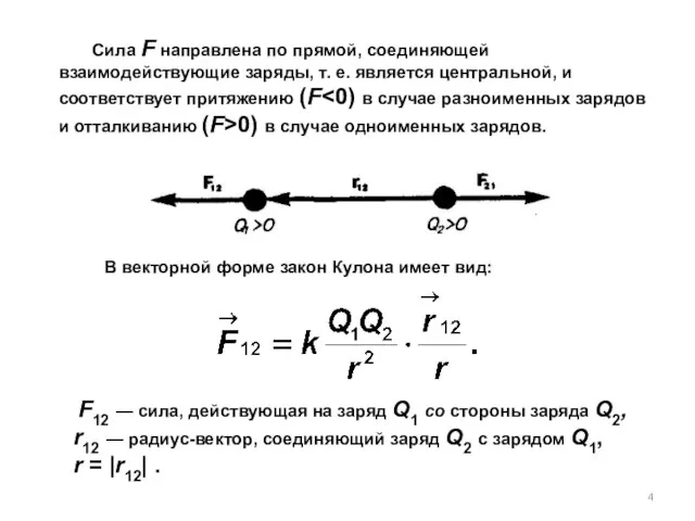 Сила F направлена по прямой, соединяющей взаимодействующие заряды, т. е. является центральной,