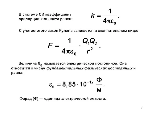 В системе СИ коэффициент пропорциональности равен: С учетом этого закон Кулона запишется