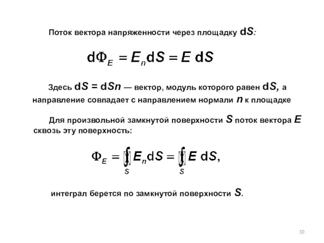 Поток вектора напряженности через площадку dS: Здесь dS = dSn — век­тор,