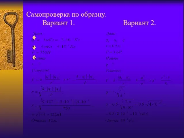 Самопроверка по образцу. Вариант 1. Вариант 2.