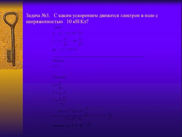 Задача №3. С каким ускорением движется электрон в поле с напряженностью 10 кН/Кл?