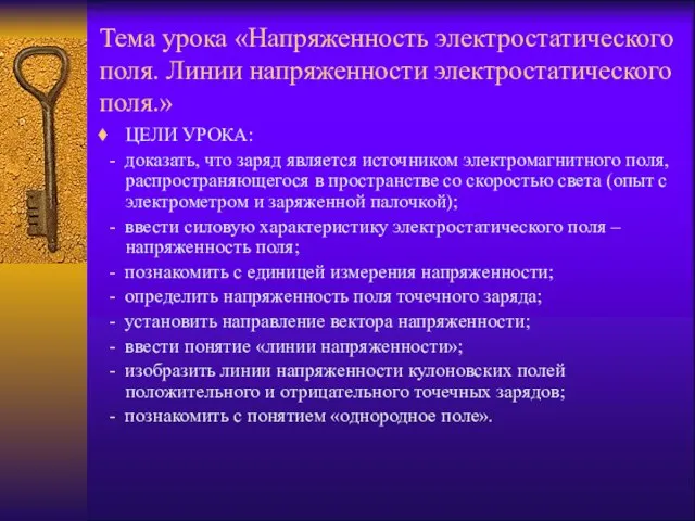 Тема урока «Напряженность электростатического поля. Линии напряженности электростатического поля.» ЦЕЛИ УРОКА: -