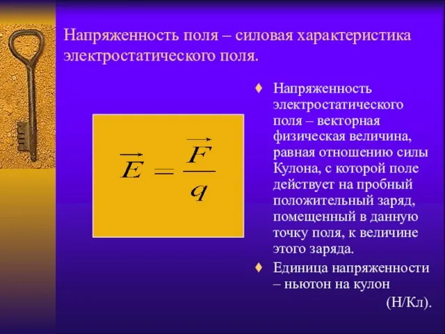 Напряженность поля – силовая характеристика электростатического поля. Напряженность электростатического поля – векторная