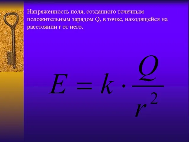 Напряженность поля, созданного точечным положительным зарядом Q, в точке, находящейся на расстоянии r от него.