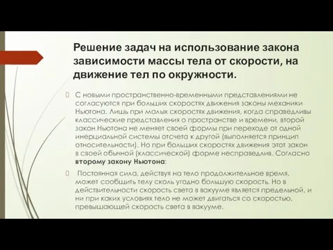 Решение задач на использование закона зависимости массы тела от скорости, на движение