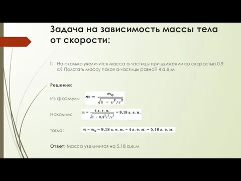 Задача на зависимость массы тела от скорости: На сколько увеличится масса a-частицы