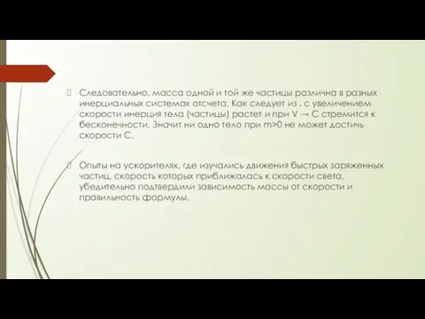 Следовательно, масса одной и той же частицы различна в разных инерциальных системах