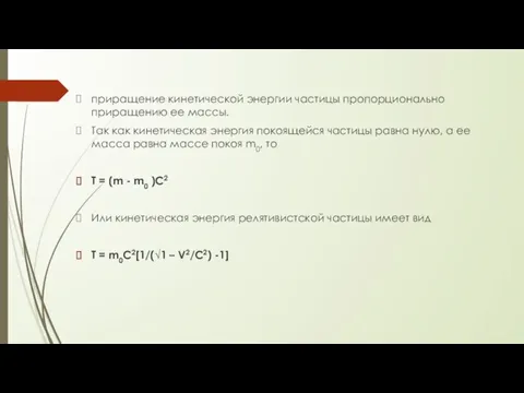 приращение кинетической энергии частицы пропорционально приращению ее массы. Так как кинетическая энергия