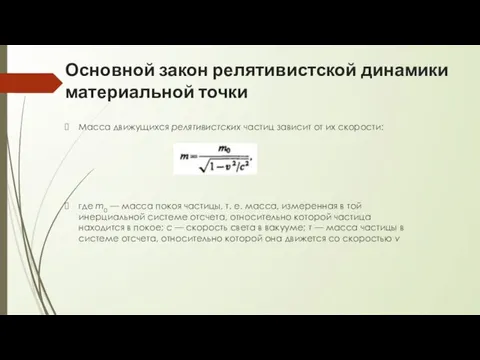 Основной закон релятивистской динамики материальной точки Масса движущихся релятивистских частиц зависит от