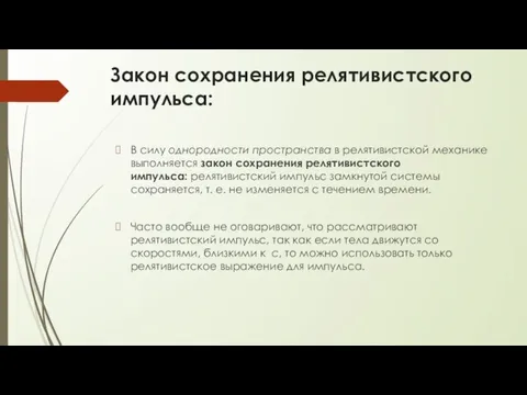 Закон сохранения релятивистского импульса: В силу однородности пространства в релятивистской механике выполняет­ся