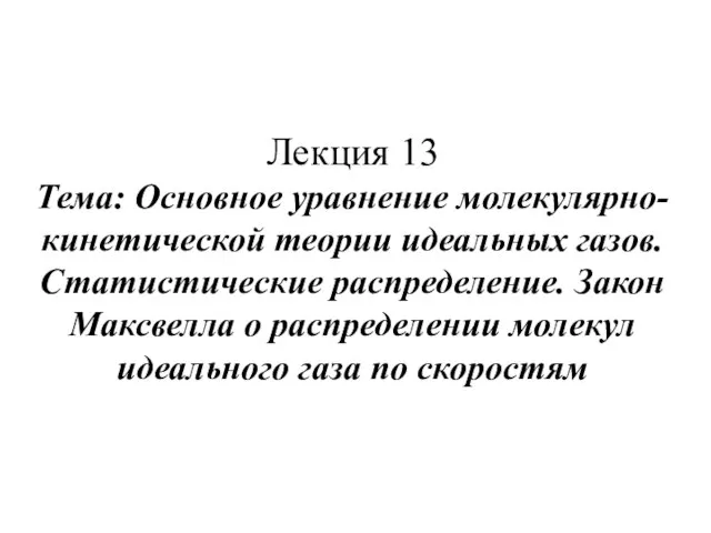 Презентация на тему Основное уравнение молекулярно-кинетической теории идеальных газов.Закон Максвелла о распределении молекул