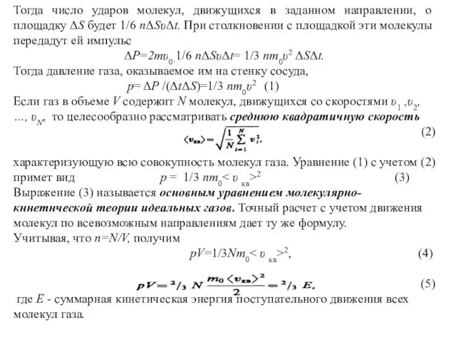 Тогда число ударов молекул, движущихся в заданном направлении, о площадку ΔS будет