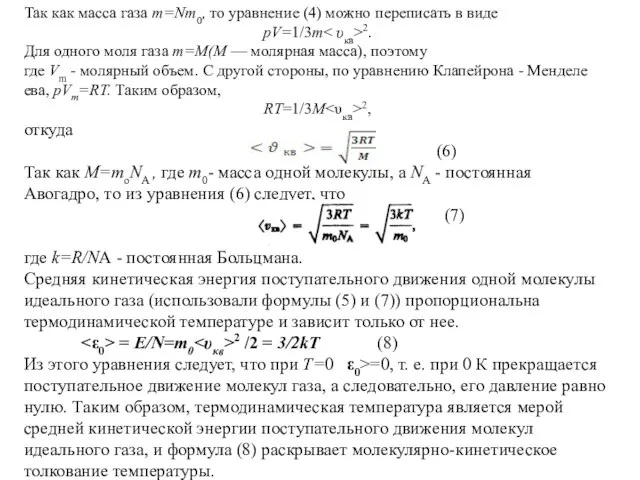 Так как масса газа т=Nm0, то уравнение (4) можно переписать в виде