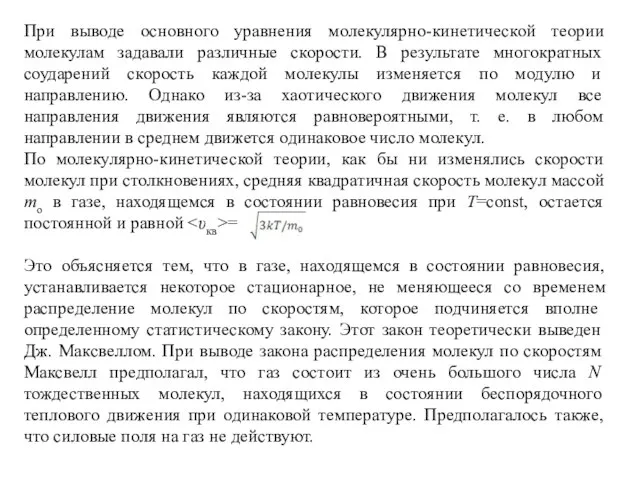 При выводе основного уравнения молекулярно-кинетической теории молекулам задавали различные скорости. В результате