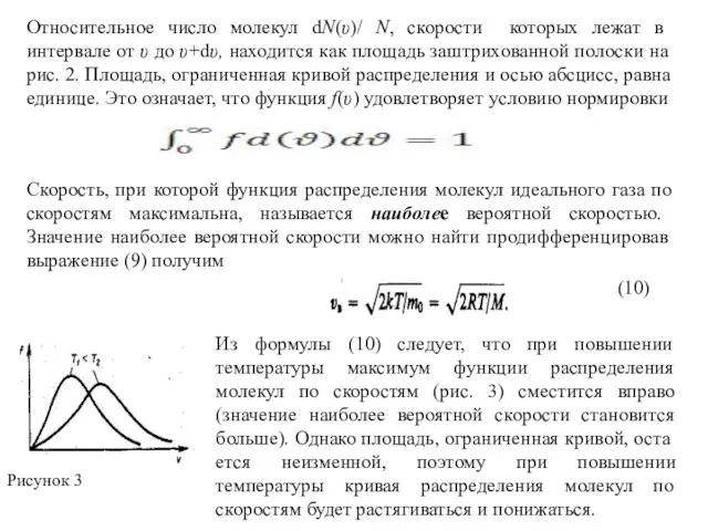 Относительное число молекул dN(υ)/ N, скорости которых лежат в интервале от υ