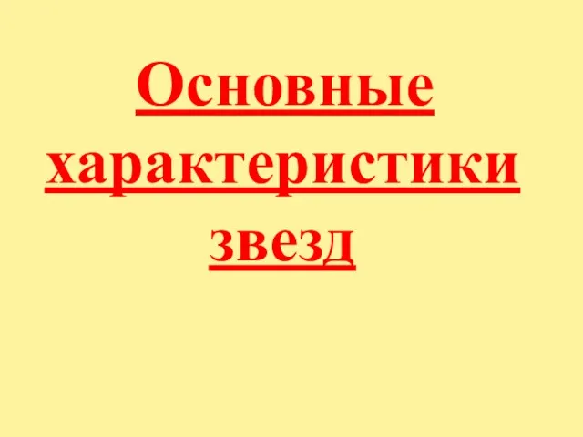 Презентация на тему Основные характеристики звезд